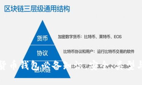 加密数字货币钱包必备知识：安全、类型与使用指南