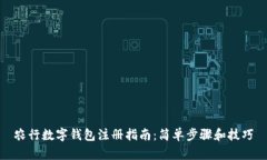 农行数字钱包注册指南：