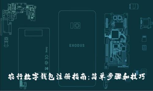 农行数字钱包注册指南：简单步骤和技巧