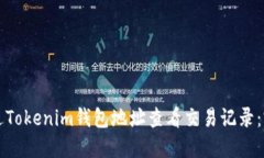 如何通过Tokenim钱包地址查