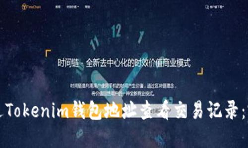 如何通过Tokenim钱包地址查看交易记录：完整指南