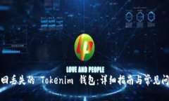 如何找回丢失的 Tokenim 钱
