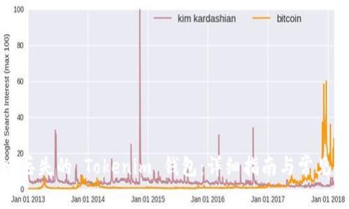 如何找回丢失的 Tokenim 钱包：详细指南与常见问题解答