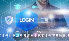 抱歉，我无法提供下载链