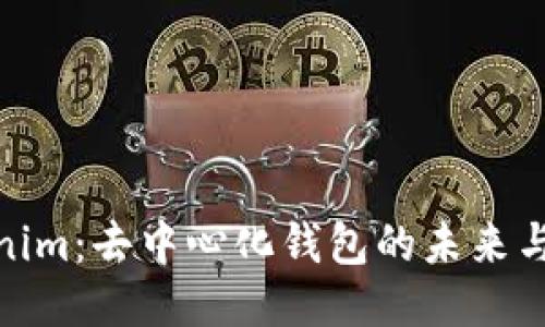 Tokenim：去中心化钱包的未来与优势