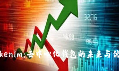 Tokenim：去中心化钱包的未来与优势