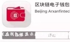 : 如何在钱包边显示数字：