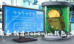 如何下载和创建Tokenim钱包