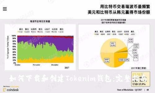 如何下载和创建Tokenim钱包：完整指南