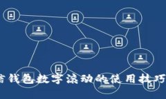 biao ti微信钱包数字滚动的