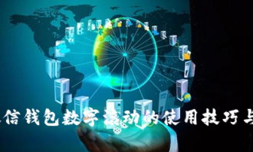 biao ti微信钱包数字滚动的使用技巧与问题解析