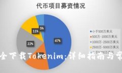 如何安全下载Tokenim：详细