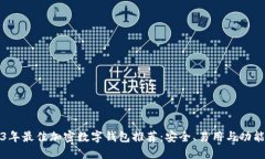 2023年最佳加密数字钱包推