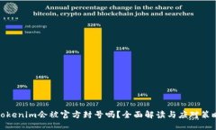 tokenim会被官方封号吗？全