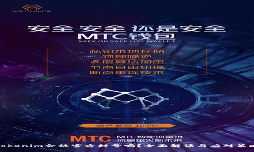 tokenim会被官方封号吗？全面解读与应对策略