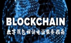 数字钱包回访电话服务指