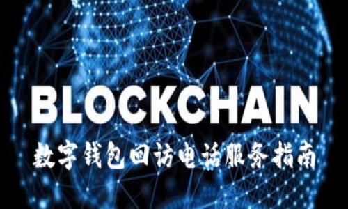 数字钱包回访电话服务指南