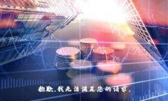 抱歉，我无法满足您的请