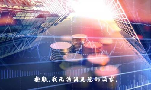 抱歉，我无法满足您的请求。