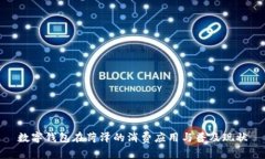 数字钱包在菏泽的消费应