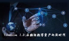 Tokenim 1.3：区块链数字资产