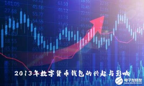 2013年数字货币钱包的兴起与影响