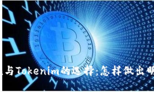 MyToken与Tokenim的选择：怎样做出明智决定？