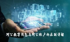 对公数字钱包与对公账户