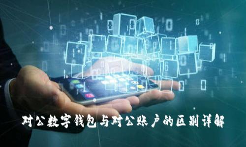 对公数字钱包与对公账户的区别详解
