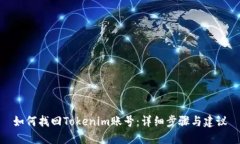 如何找回Tokenim账号：详细