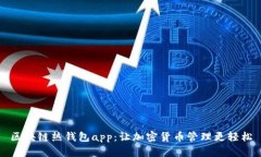 区块链热钱包app：让加密