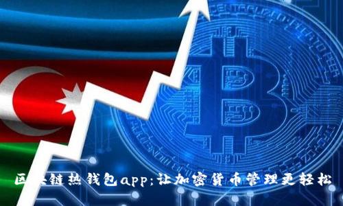 区块链热钱包app：让加密货币管理更轻松