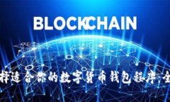如何选择适合你的数字货