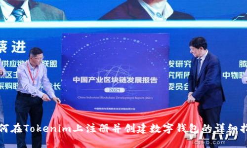 如何在Tokenim上注册并创建数字钱包的详细指南