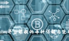 Tokenim平台能提的币种详解