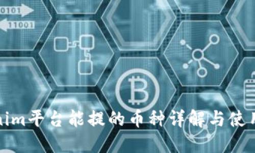 Tokenim平台能提的币种详解与使用指南