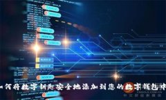 如何将数字钥匙安全地添