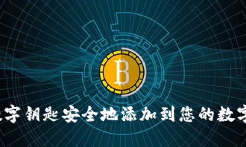 如何将数字钥匙安全地添加到您的数字钱包中？