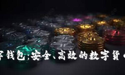 和关键词

探索麦数字钱包：安全、高效的数字货币管理工具
