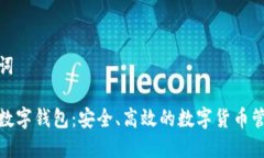 和关键词探索麦数字钱包