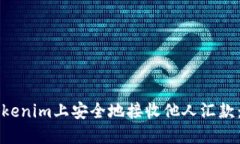 如何在Tokenim上安全地接收