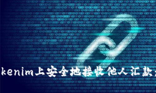如何在Tokenim上安全地接收他人汇款：全面指南