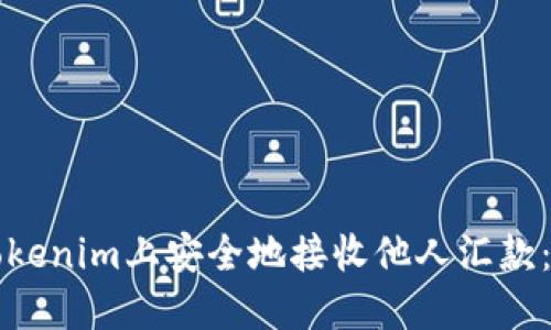 如何在Tokenim上安全地接收他人汇款：全面指南
