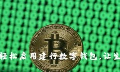 黄金广场轻松启用建行数