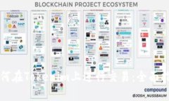 如何在Tokenim上进行交易：