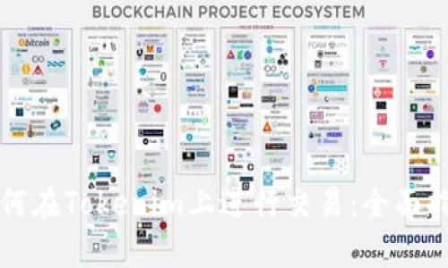 如何在Tokenim上进行交易：全面指南