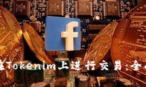 如何在Tokenim上进行交易：全面指南