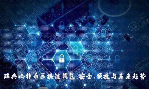 瑞典比特币区块链钱包：安全、便捷与未来趋势