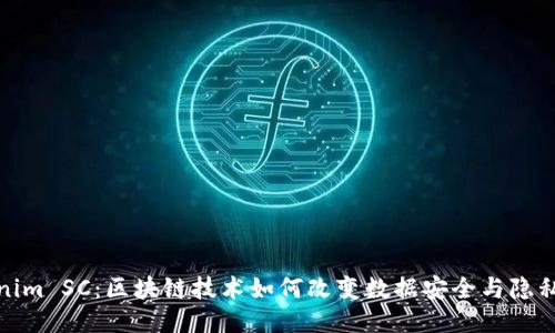 Tokenim SC：区块链技术如何改变数据安全与隐私保护