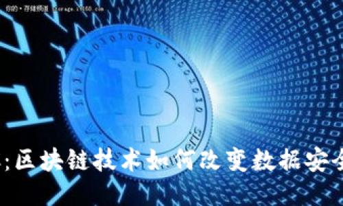 Tokenim SC：区块链技术如何改变数据安全与隐私保护